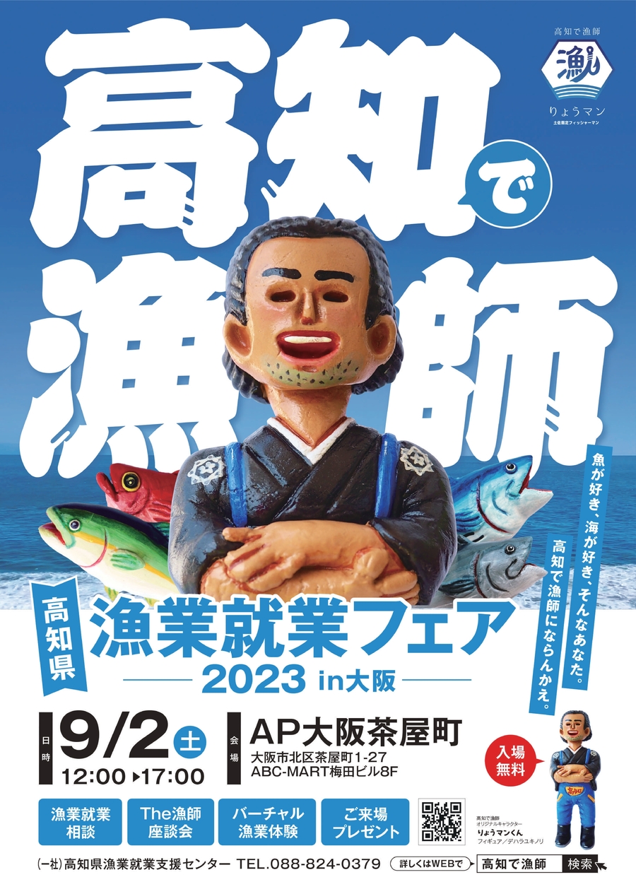 漁業就業フェア２０２３in大阪　オモテ