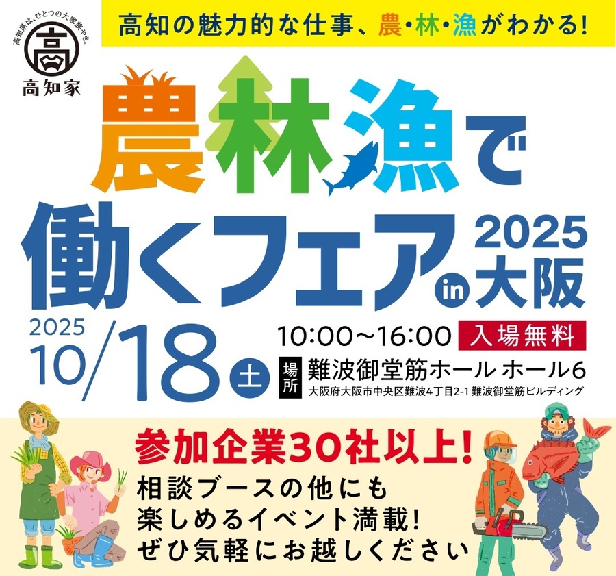 農林漁で働くフェア