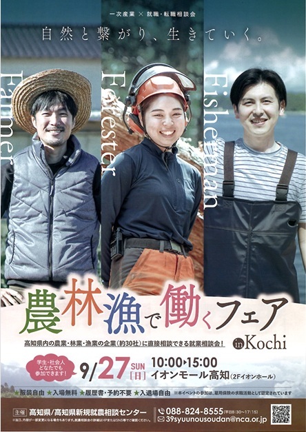 農林漁で働くフェア