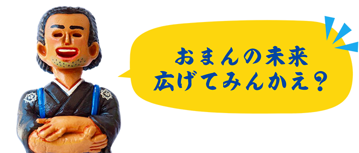 おまんの未来広げてみんかえ？